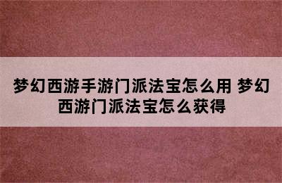 梦幻西游手游门派法宝怎么用 梦幻西游门派法宝怎么获得